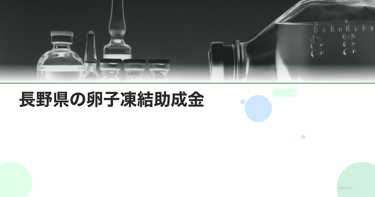 長野県の卵子凍結助成金|申請条件と金額