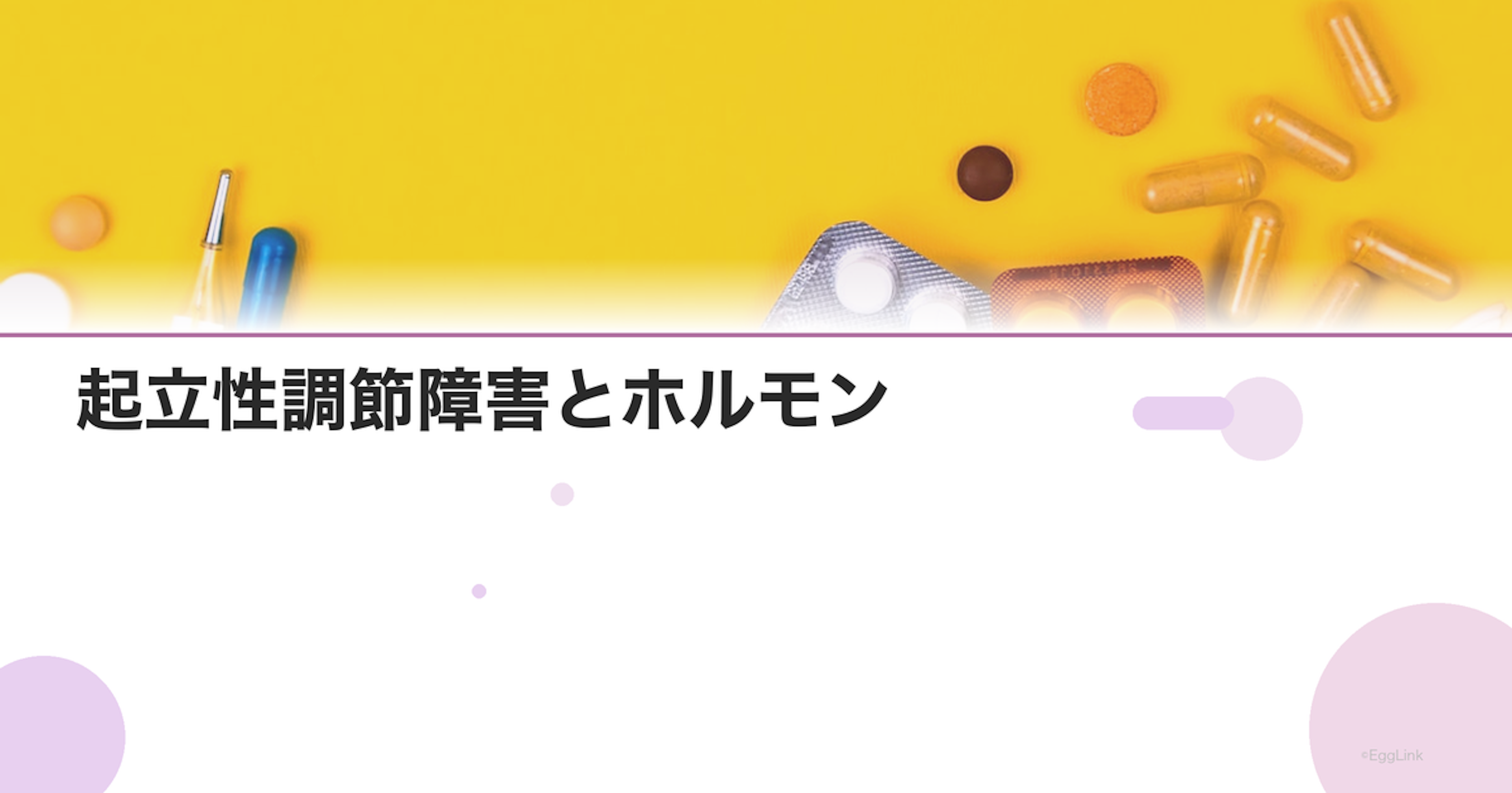 起立性調節障害とホルモン｜思春期の自律神経失調