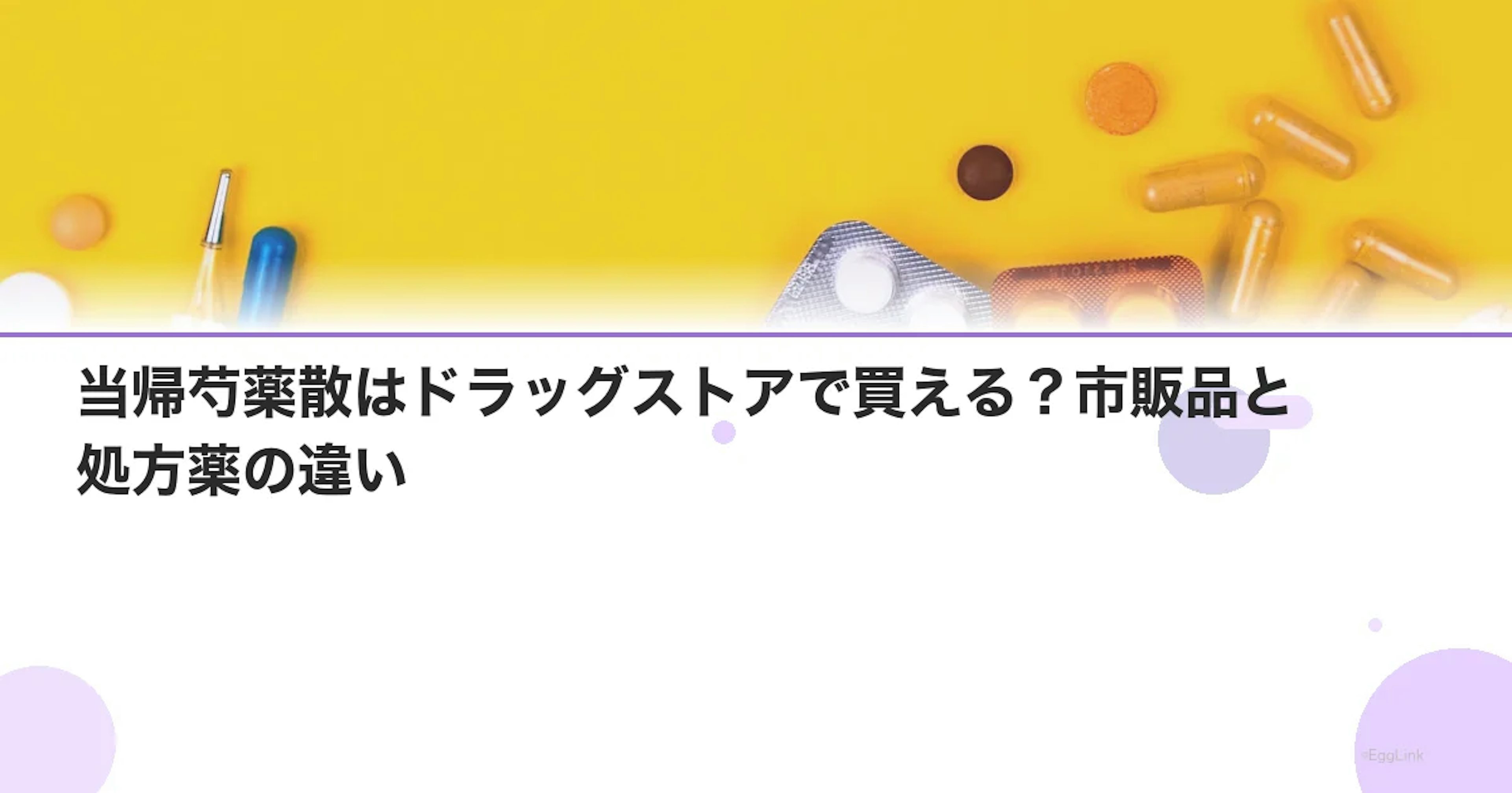 当帰芍薬散はドラッグストアで買える？市販品と処方薬の違い