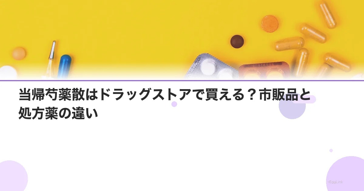 当帰芍薬散はドラッグストアで買える?市販品と処方薬の違い