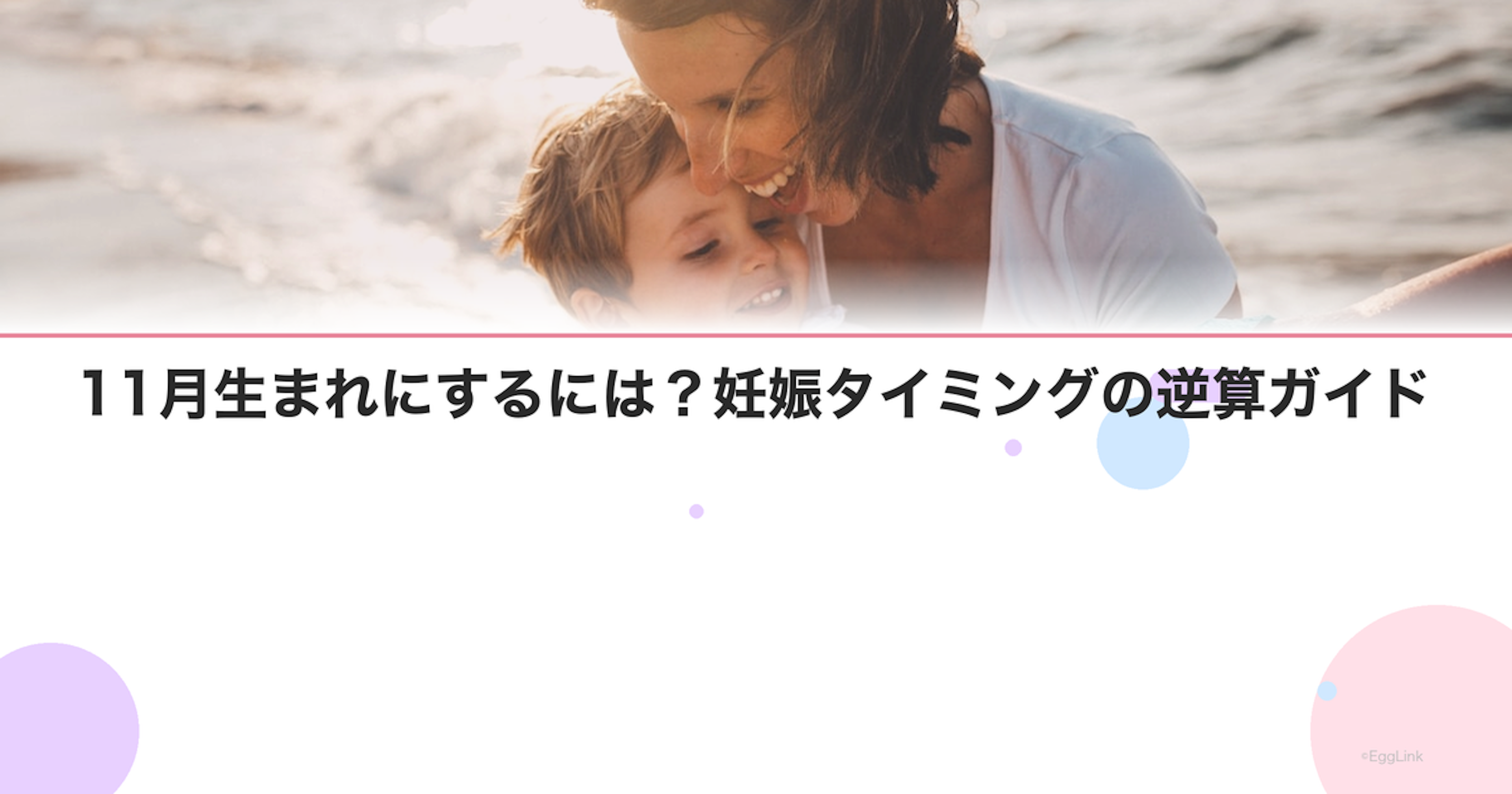 11月生まれにするには？妊娠タイミングの逆算ガイド