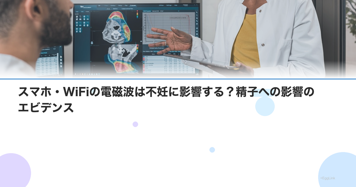 スマホ・WiFiの電磁波は不妊に影響する?精子への影響のエビデンス