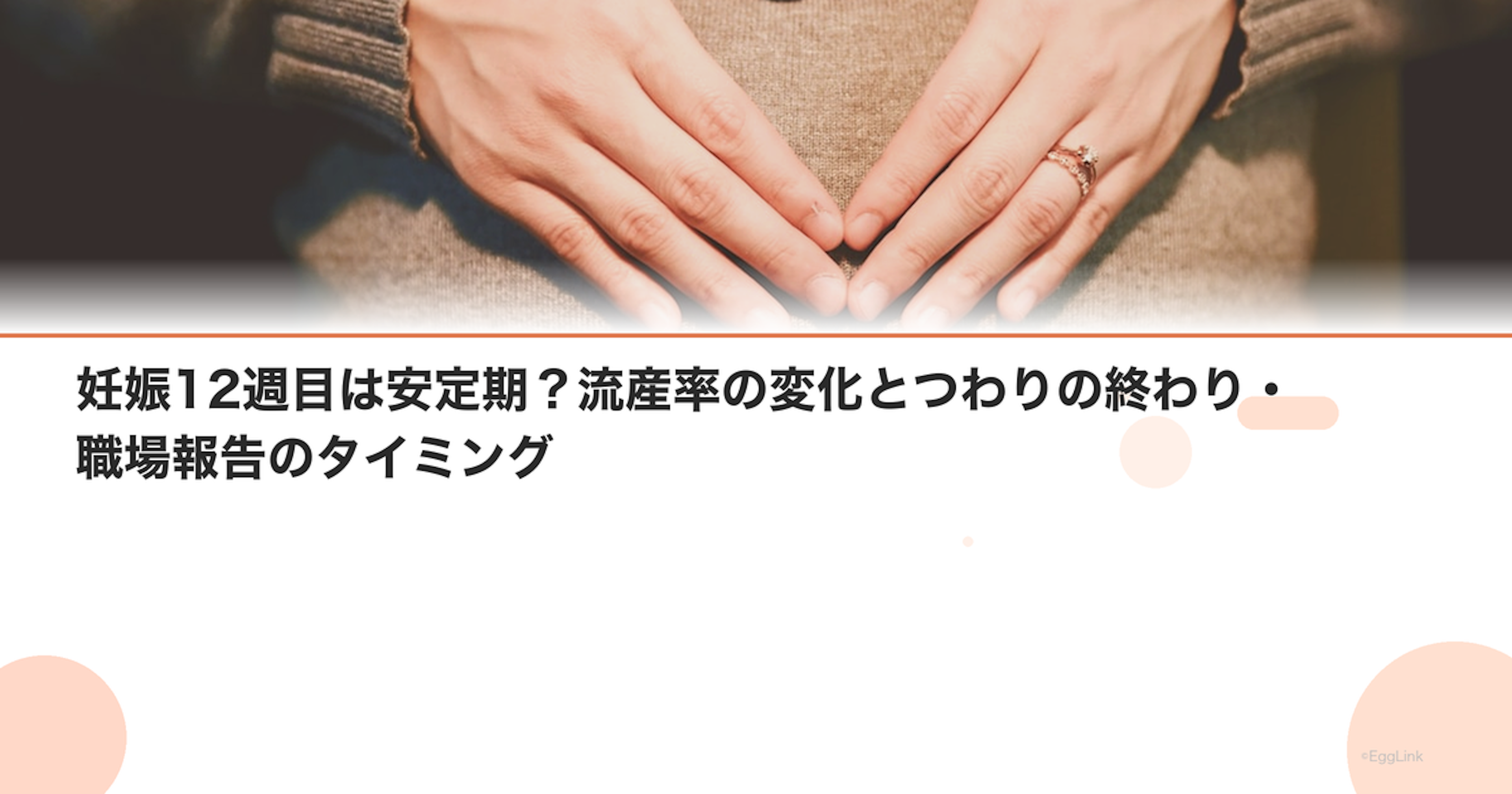 妊娠12週目は安定期？流産率の変化とつわりの終わり・職場報告のタイミング