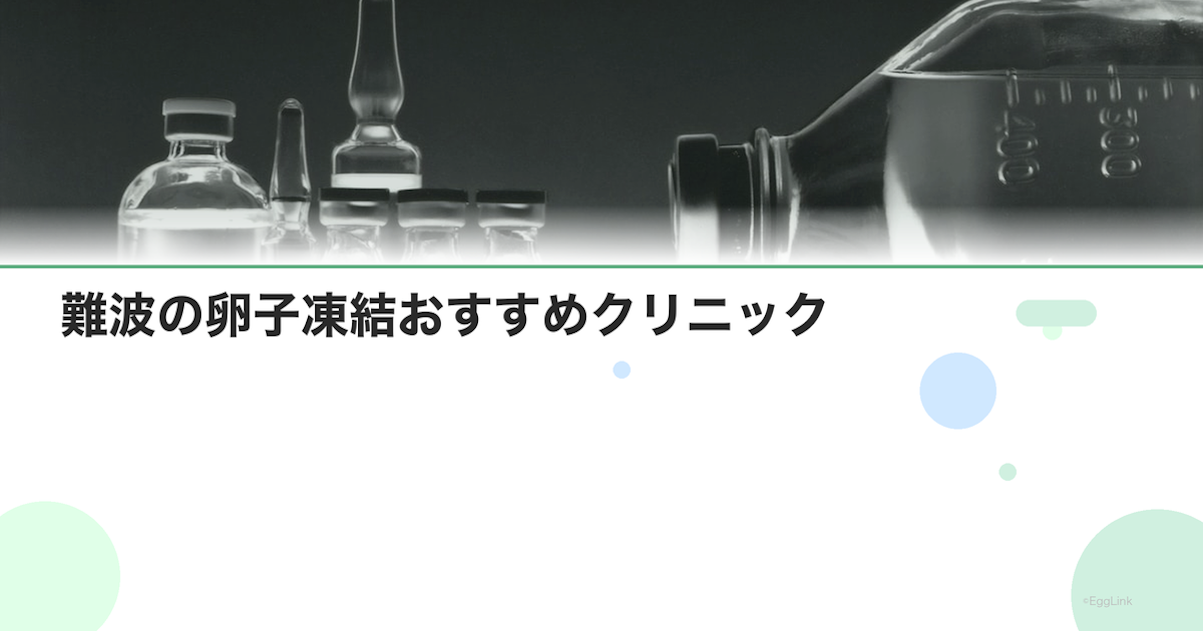 難波の卵子凍結おすすめクリニック｜費用と特徴