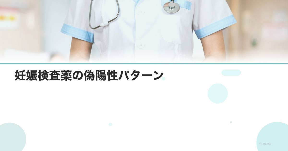 妊娠検査薬の偽陽性パターン