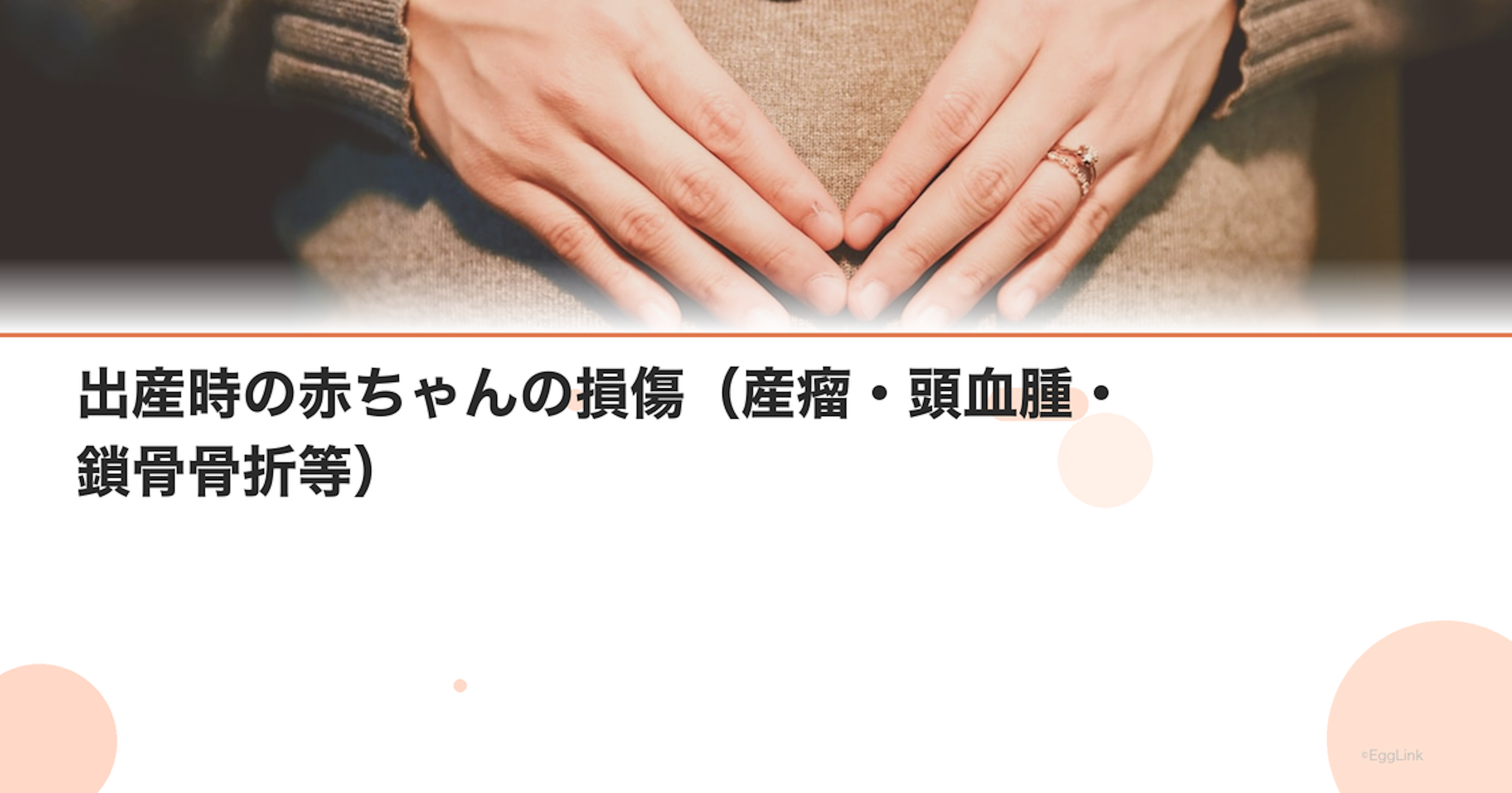 出産時の赤ちゃんの損傷（産瘤・頭血腫・鎖骨骨折等）