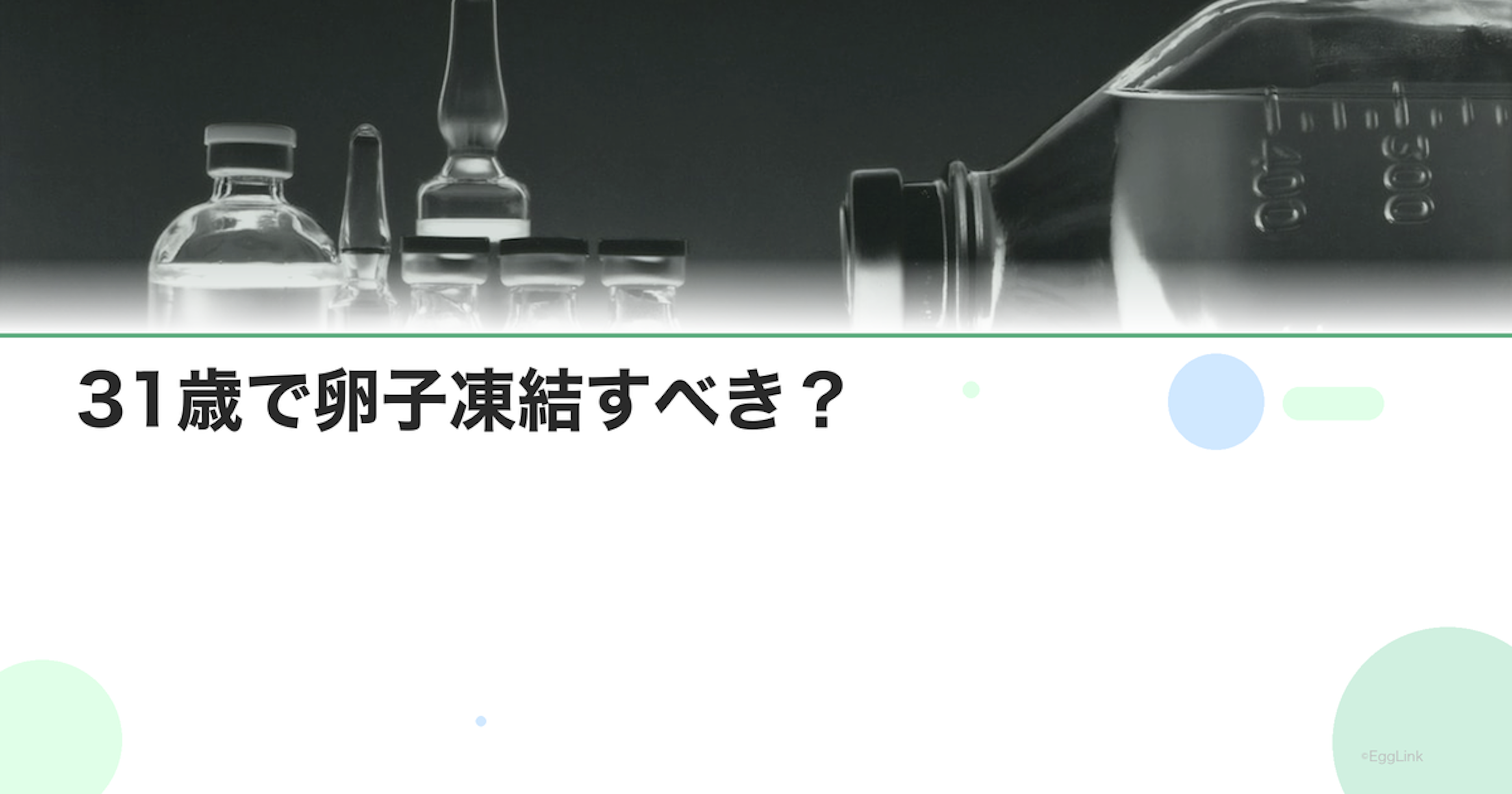 31歳で卵子凍結すべき？｜判断のポイントとデータ
