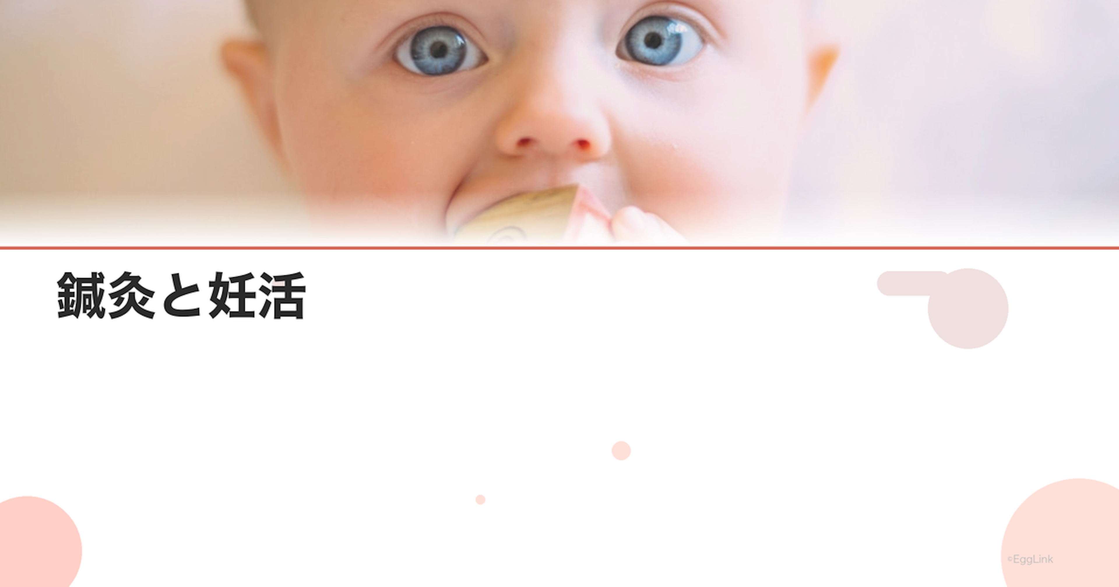 鍼灸と妊活｜不妊治療との併用効果