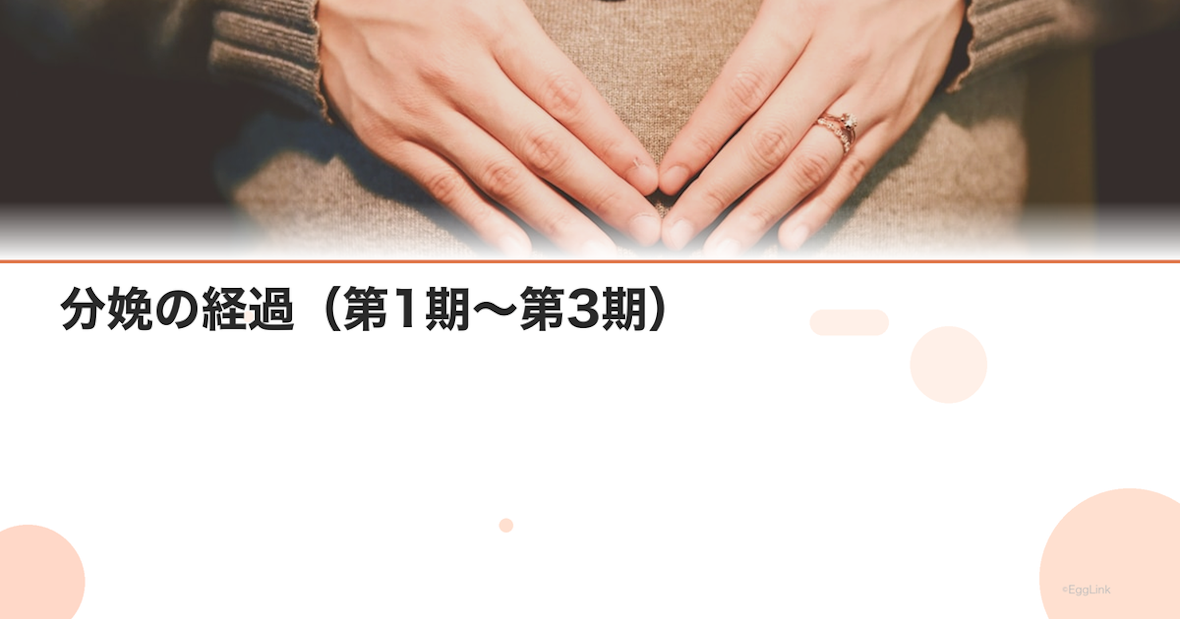 分娩の経過（第1期〜第3期）｜陣痛開始から胎盤娩出までの流れ