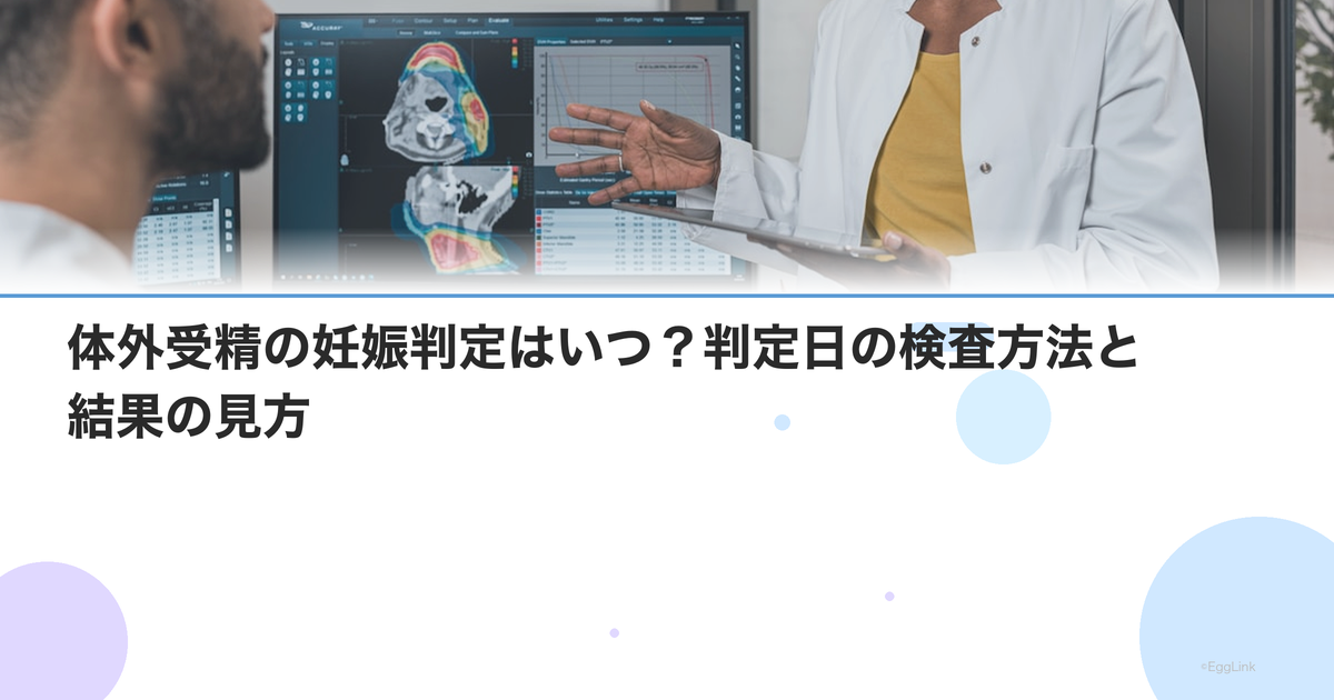 体外受精の妊娠判定はいつ?判定日の検査方法と結果の見方