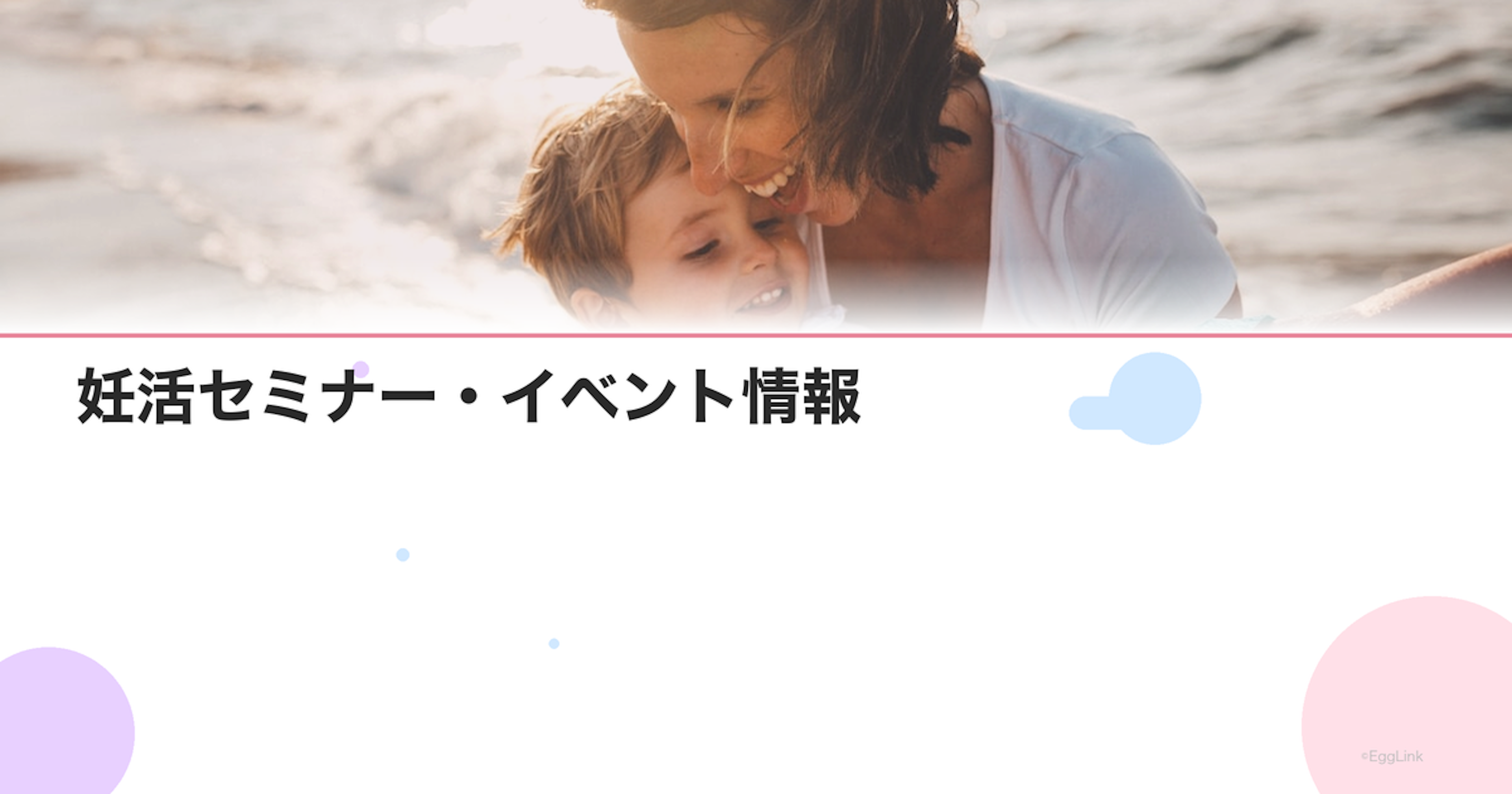 妊活セミナー・イベント情報｜オンライン参加できるもの