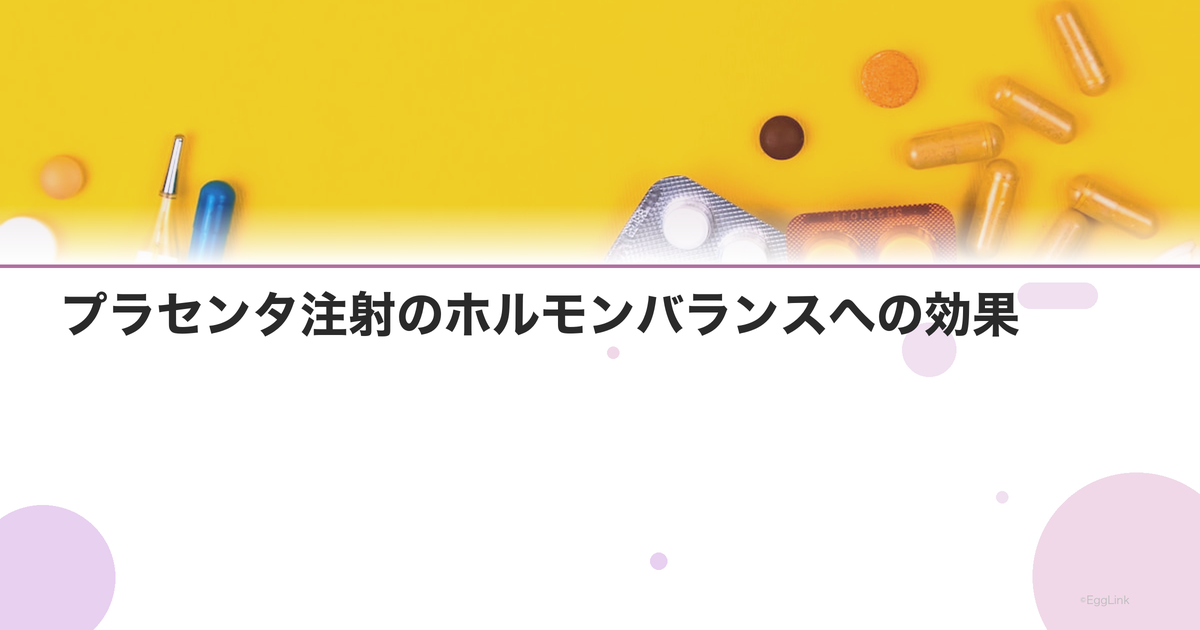 プラセンタ注射のホルモンバランスへの効果|メルスモン出荷再開