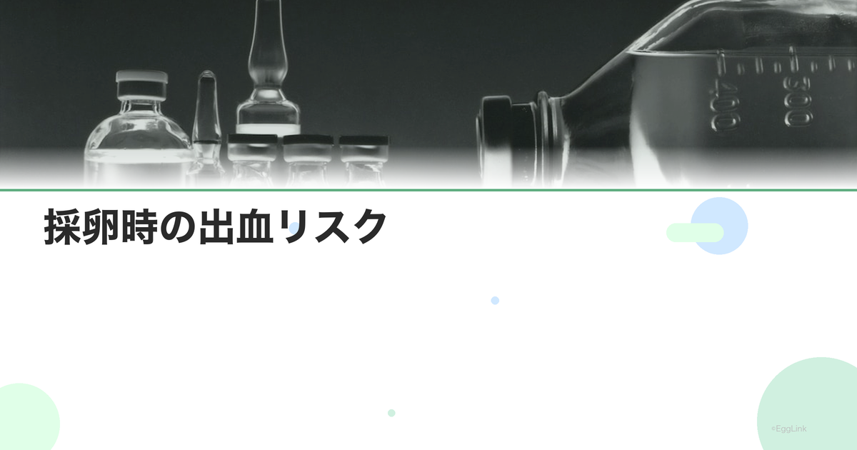採卵時の出血リスク|止まらない場合の対処