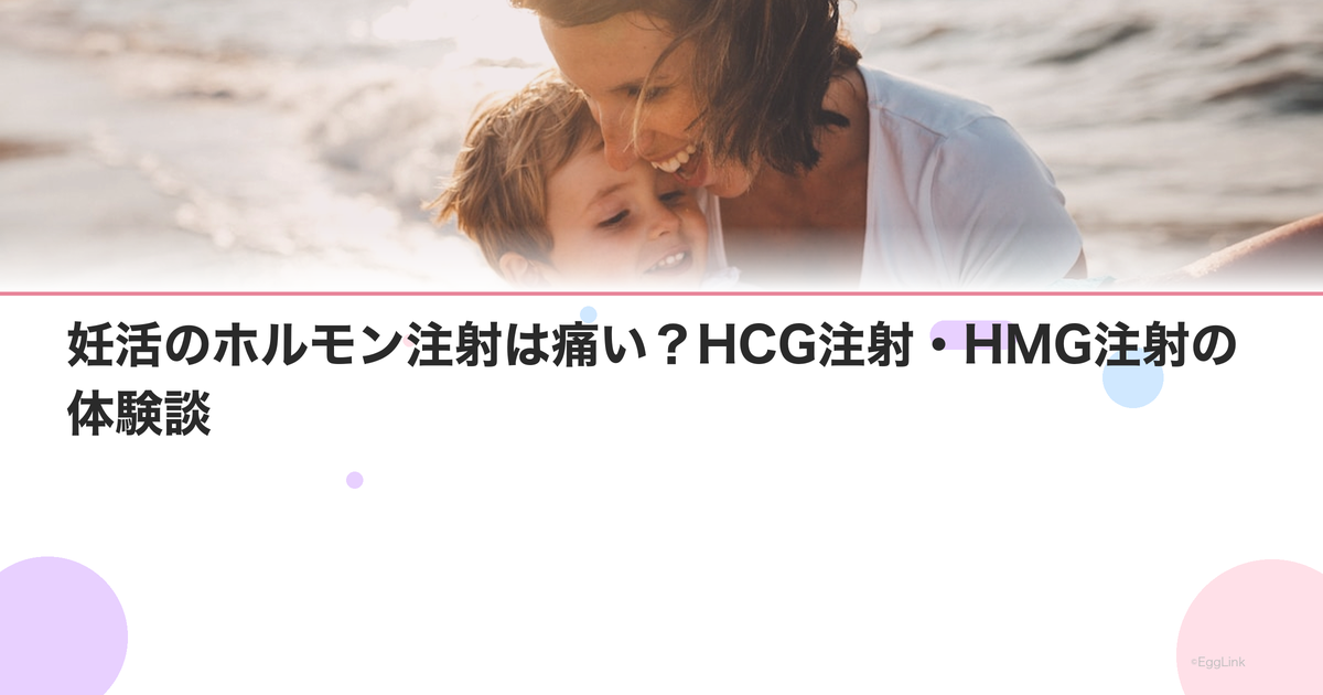 妊活のホルモン注射は痛い?HCG注射・HMG注射の体験談