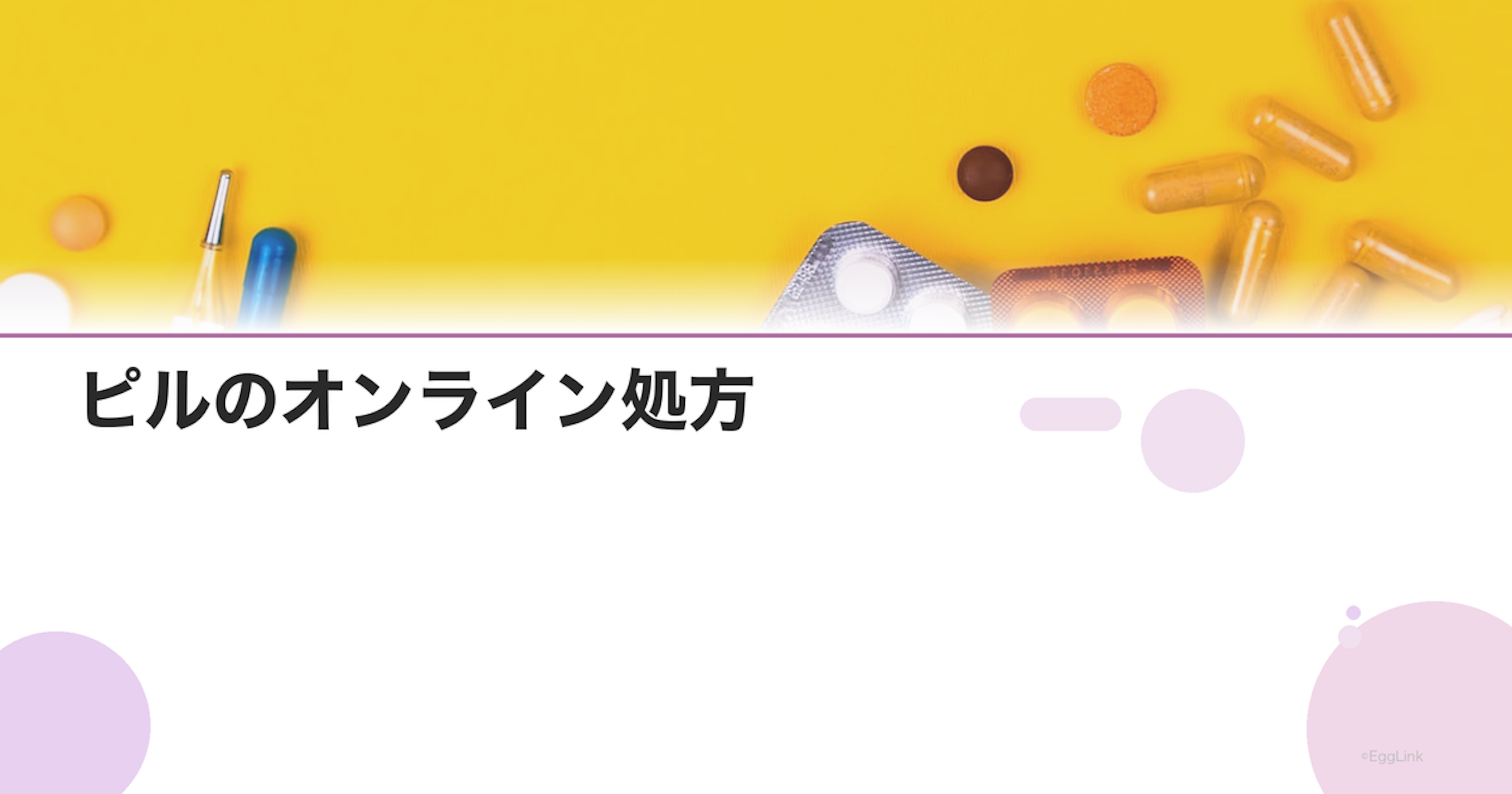 ピルのオンライン処方｜メリット・デメリット・おすすめクリニック｜Women's Doctor