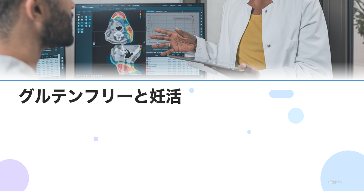 グルテンフリーと妊活|小麦が不妊に影響する?エビデンスを検証