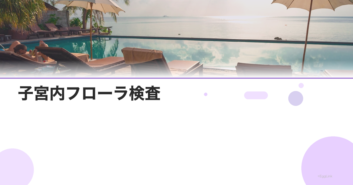 子宮内フローラ検査|着床環境を整える