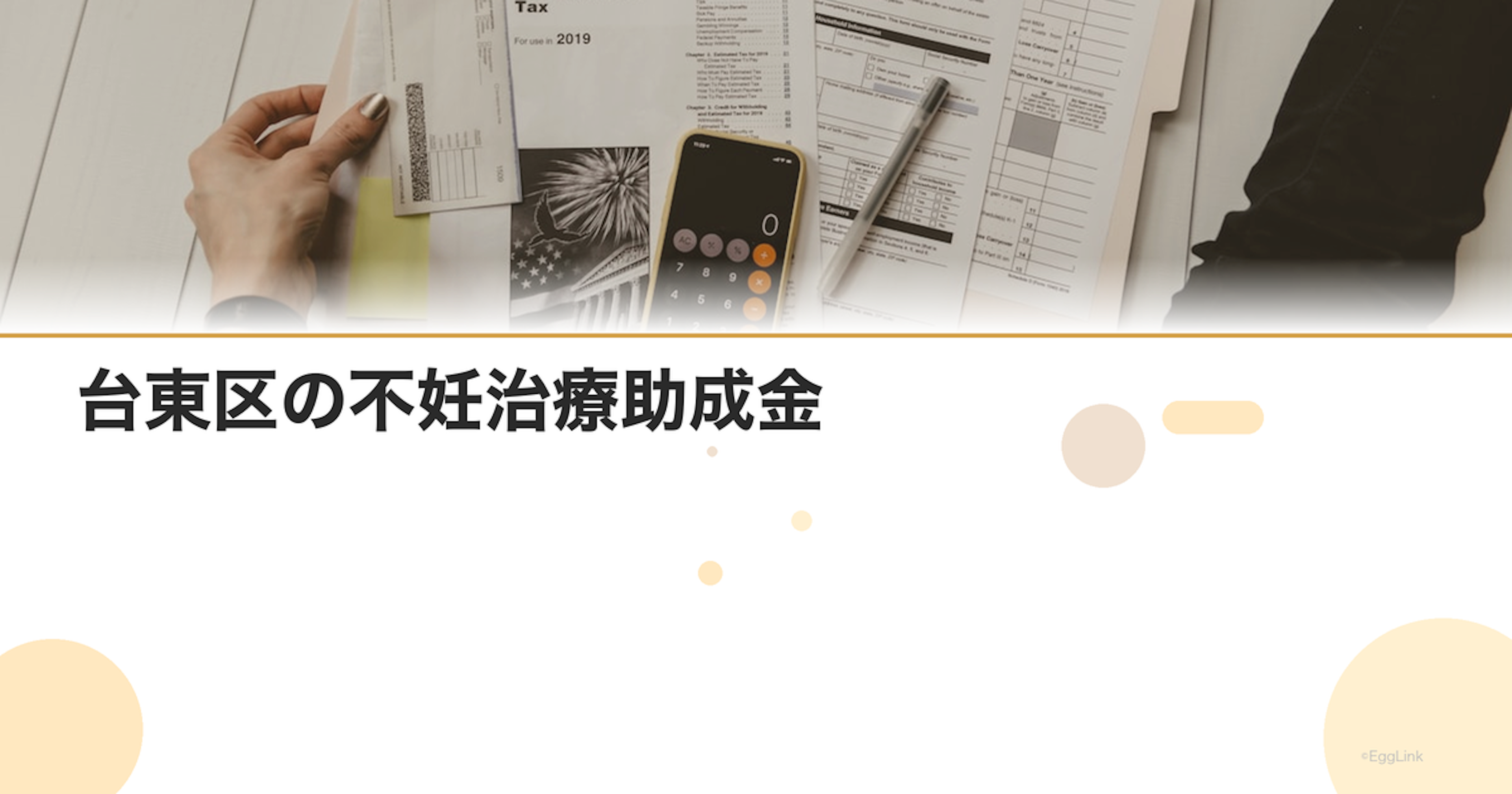 台東区の不妊治療助成金｜区独自の支援制度
