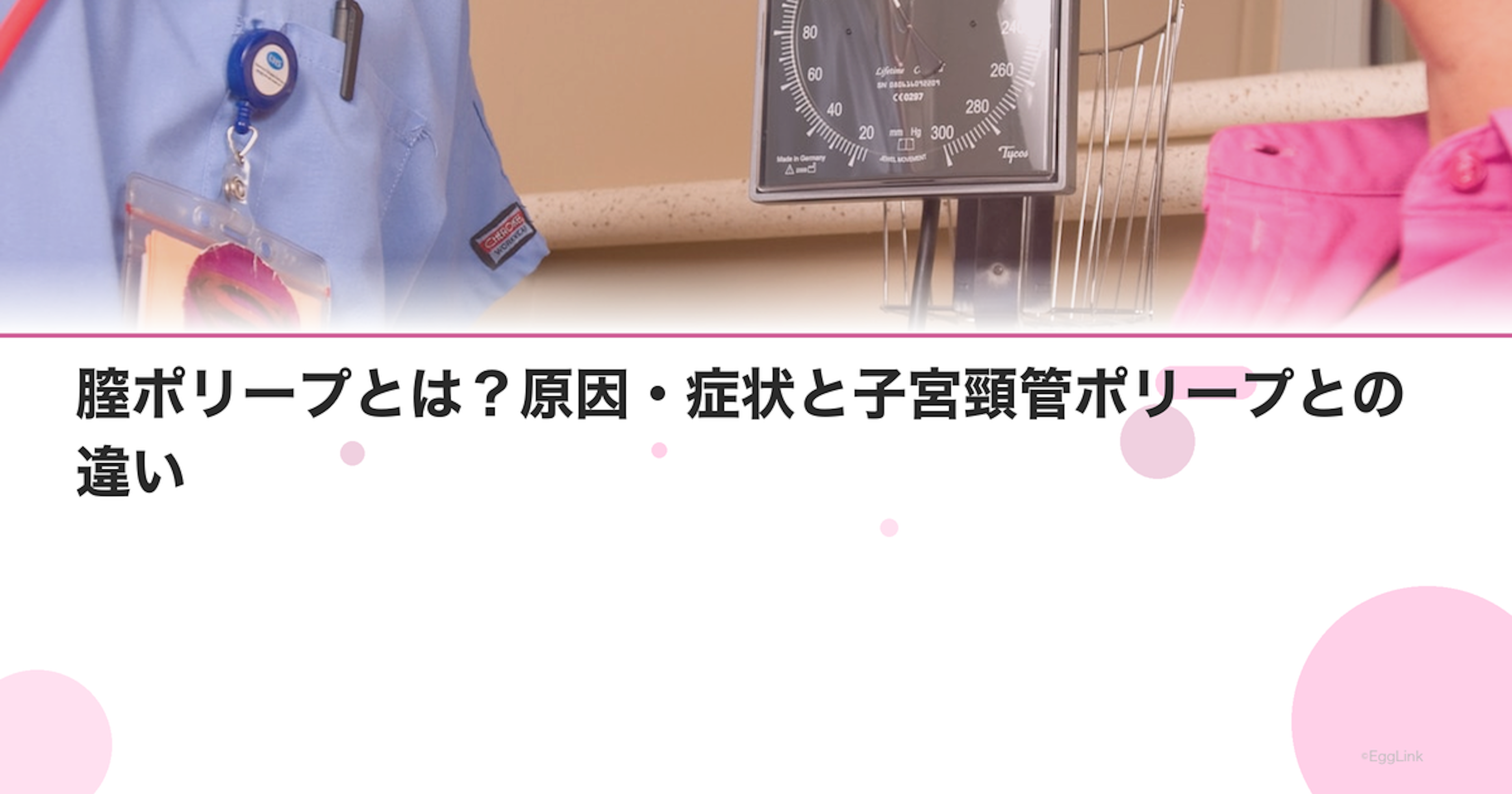 膣ポリープとは？原因・症状と子宮頸管ポリープとの違い