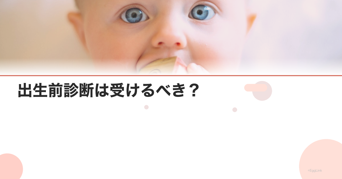 出生前診断は受けるべき?|判断のポイント