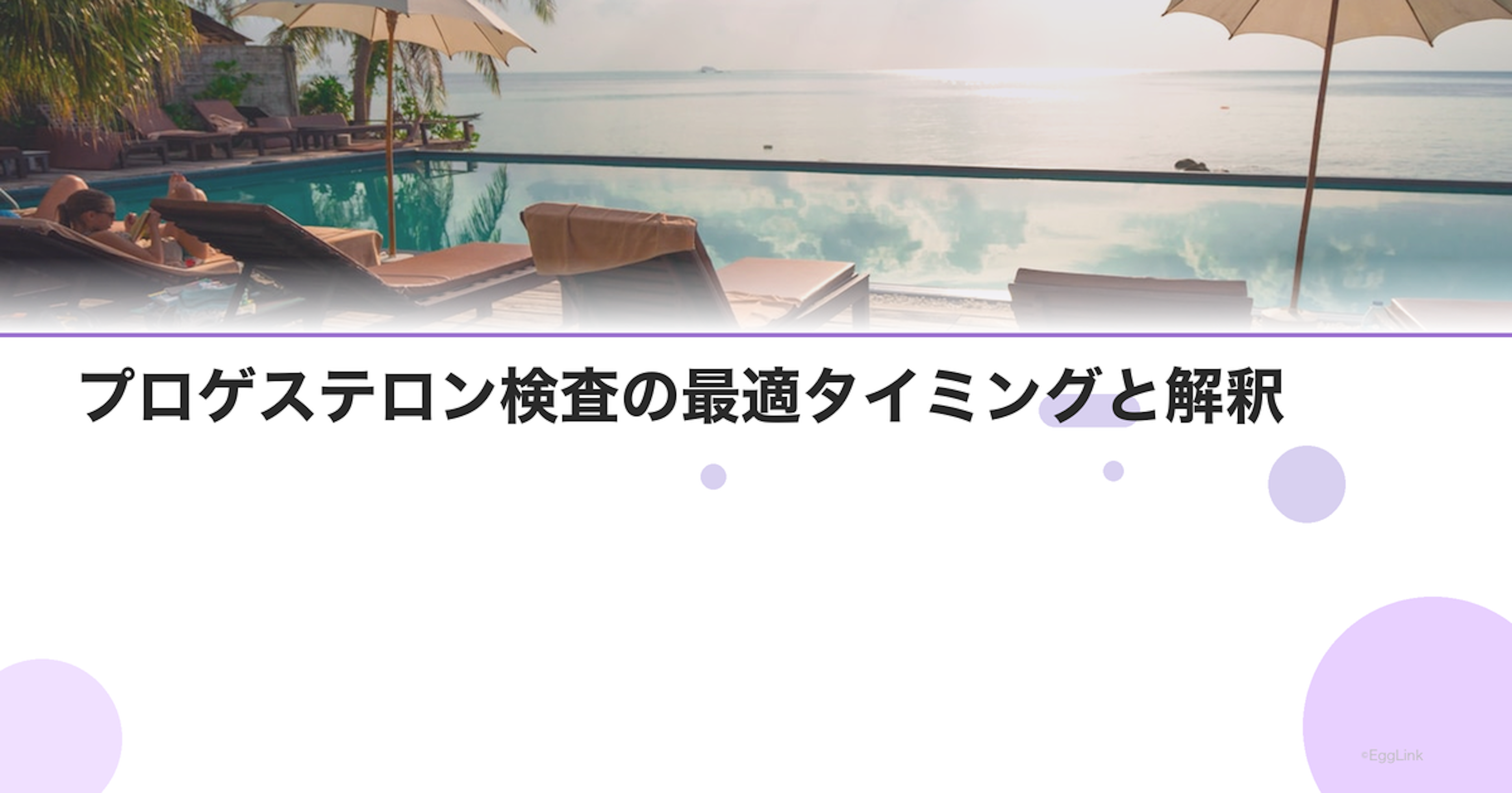 プロゲステロン検査の最適タイミングと解釈