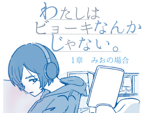 『わたしはビョーキなんかじゃない。』第1章 みおの場合