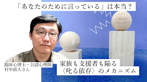 「あなたのために言っている」は本当？ 家族も支援者も陥る〈叱る依存〉のメカニズム