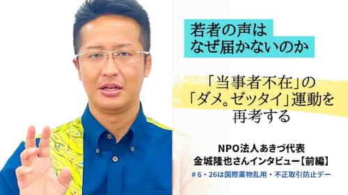  若者の声はなぜ届かないのか 「当事者不在」の「ダメ。ゼッタイ。」運動を再考する【前編】