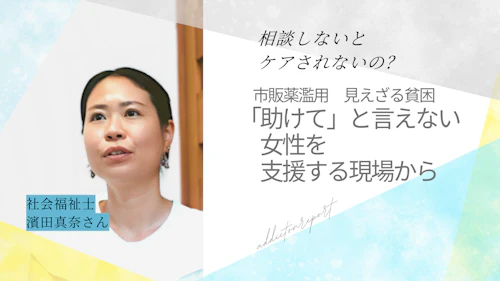 市販薬乱用、見えざる貧困 「助けて」と言えない女性を支援する現場から
