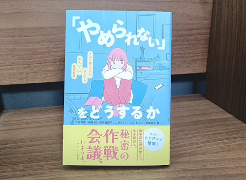 書籍出版記念イベント「やめられない」から楽になる わたしたちの作戦会議 イベントレポート（前編）