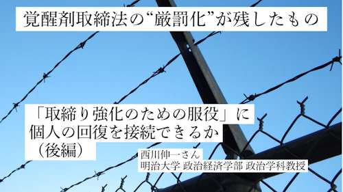 覚醒剤取締法の“厳罰化”が残したもの――「取締り強化のための処罰」に、個人の回復を接続できるか