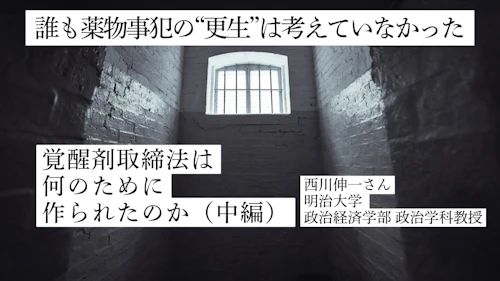 誰も薬物事犯の“更生”は考えていなかった――覚醒剤取締法は何のために作られたのか