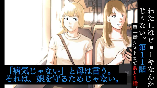 美織の場合『わたしはビョーキなんかじゃない。』第11話