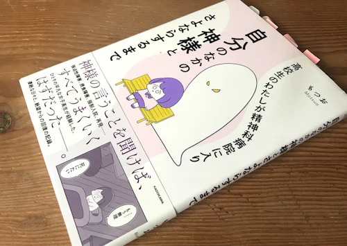 強迫性障害と摂食障害は「自分のなかの神様の声」から始まった。もつおさんがコミックで描いた実体験（前編）