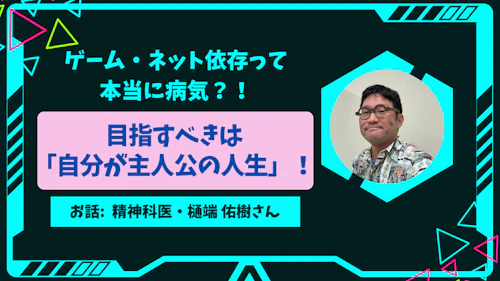 ゲーム・ネット依存って 本当に病気?!目指すべきは 「自分が主人公の人生」!
