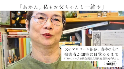 「あかん。私もお父ちゃんと一緒や」父のアルコール依存、虐待の末に 被害者が加害に目覚めるまで(前編)