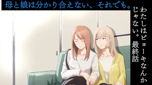 この異常な世界でふつうに生きる『わたしはビョーキなんかじゃない。』第12話