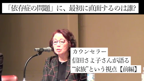 「依存症の問題」に最初に直面するのは誰? カウンセラー 信田さよ子さんが語る“家族”という視点【前編】