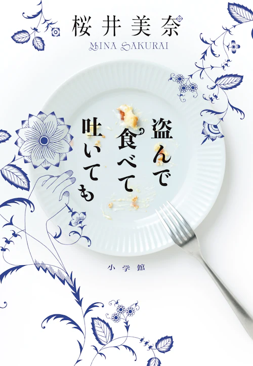 摂食障害をテーマにした小説を書いた桜井美奈さん「病気だから窃盗をしてしまうのが許されるわけではない」