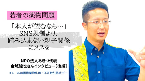 「本人が望むなら…」若者の薬物問題　SNS規制より踏み込まない親子関係にメスを【後編】