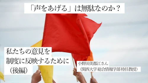 「声をあげる」は無駄なのか？ 私たちの意見を制度に反映するために