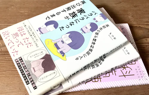 家族の視点から「病」を振り返り、初めて知ったこと。精神科病棟の入院体験を描き伝えたい思い(後編)