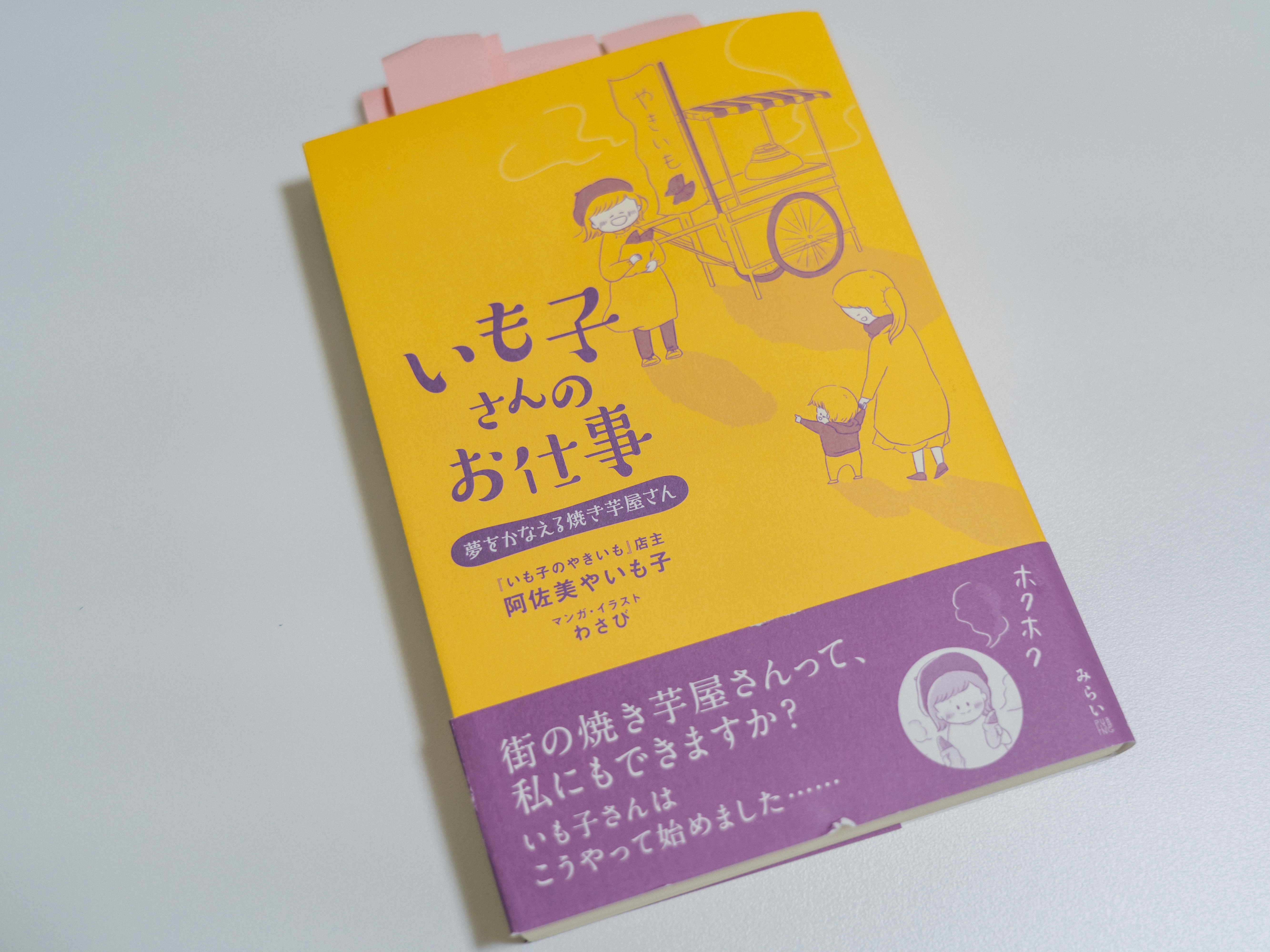自身初の著書『いも子さんのお仕事 夢をかなえる焼き芋屋さん』(みらいパブリッシング)