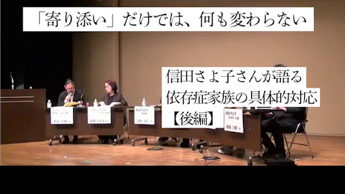 「寄り添い」だけでは何も変わらない　信田さよ子さんが語る依存症家族の具体的対応【後編】