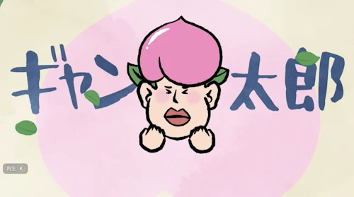 「ギャン太郎」はしっかりと理解しているのか?オンラインギャンブルの深刻な問題