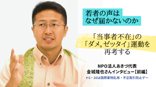 若者の声はなぜ届かないのか 「当事者不在」の「ダメ。ゼッタイ。」運動を再考する【前編】