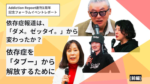 依存症報道は、「ダメ。ゼッタイ。」から変わったか？依存症を「タブー」から解放するために