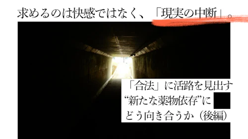 求めるのは快感ではなく、「現実の中断」。 「合法」に活路を見出す“新たな薬物依存”にどう向き合うか
