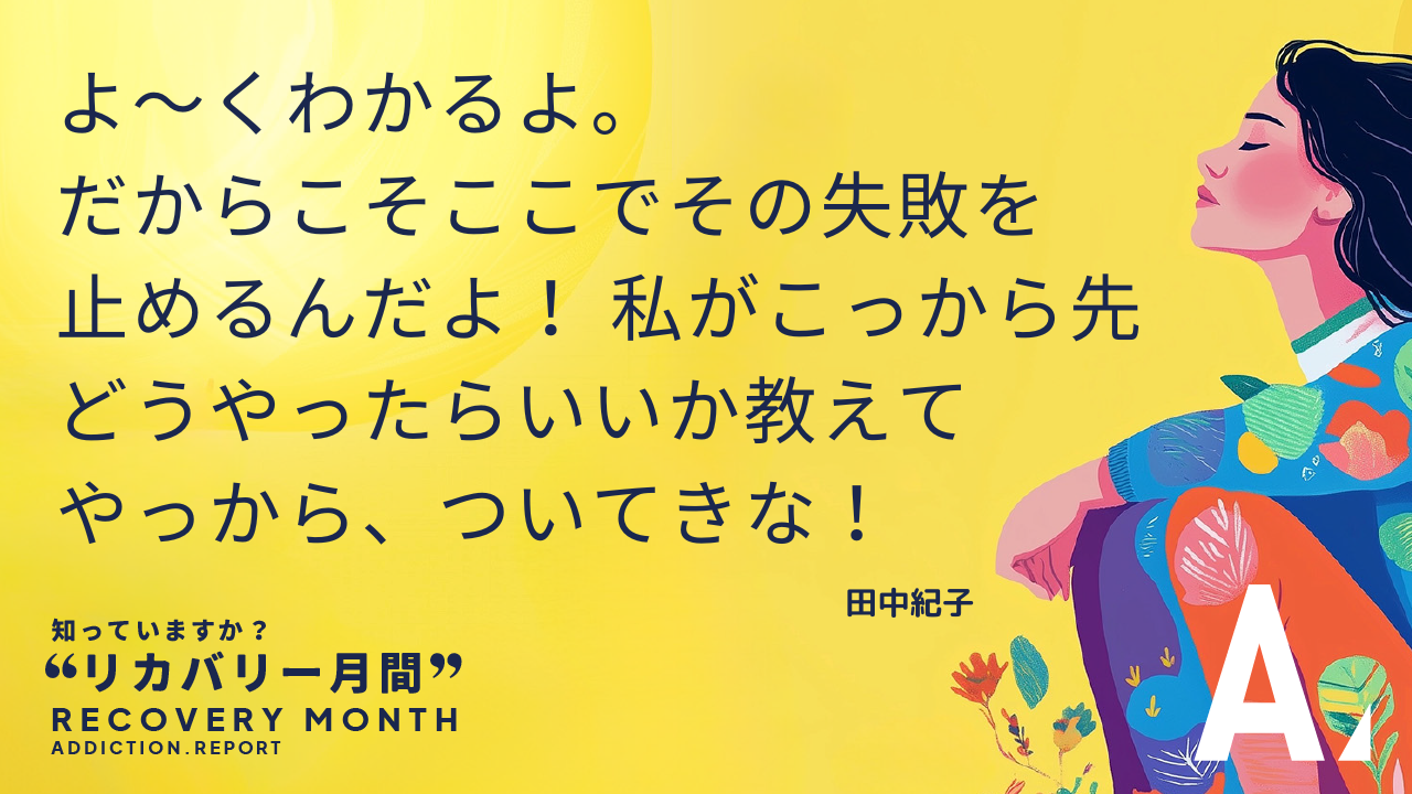 よ~くわかるよ。だからこそここでその失敗を止めるんだよ!私がこっから先どうやったらいいか教えてやっから、ついてきな! - 田中紀子