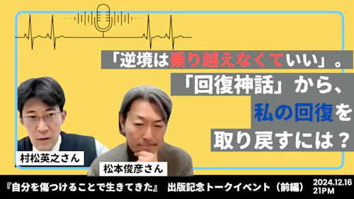 「逆境は乗り越えなくていい」。「回復神話」から、私の回復を取り戻すには？ 